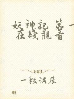 妖神记 第一季 在线观看
