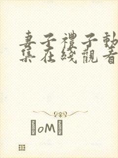 妻子礼子动漫全集在线观看免费高清封面