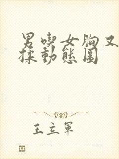 男吃女胸又摸又揉动态图封面