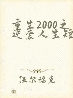 重生2000之逆袭人生短剧