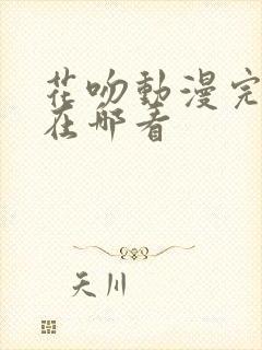 花吻动漫完整版在哪看