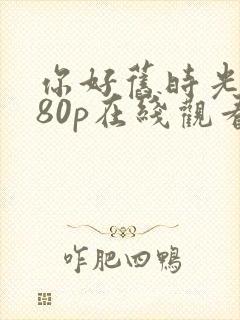 你好旧时光1080p在线观看