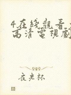 4在线观看免费高清电视剧