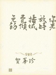 免费播放你和我的倾城时光全集