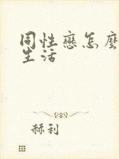 同性恋怎么过性生活封面