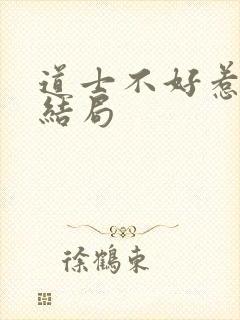 道士不好惹李岩结局