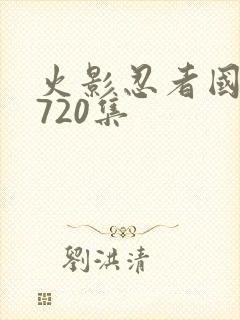 火影忍者国语版720集封面
