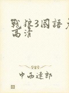 战狼3国语免费高清