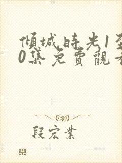 倾城时光1至50集免费观看