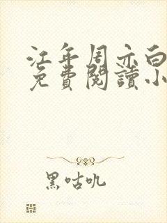 江年周亦白全文免费阅读小说