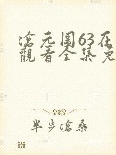沧元图63在线观看全集免费高清封面