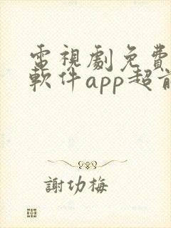 电视剧免费观看软件app超前点播封面