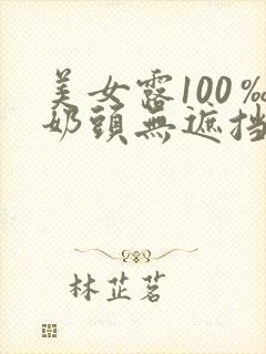 美女露100‰奶头无遮挡网站封面