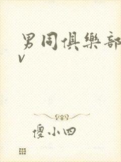 男同俱乐部 gv