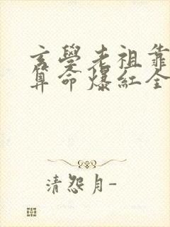 玄学老祖靠直播算命爆红全网演员