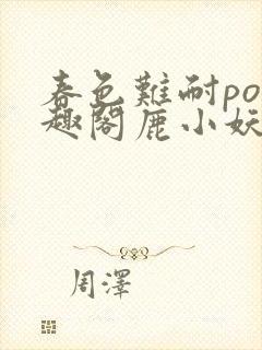 春色难耐po笔趣阁鹿小妖