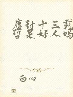 尘封十三载中杨哲是好人吗