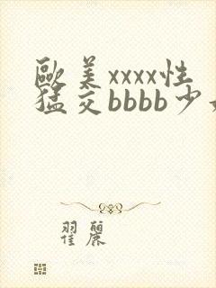 欧美xxxx性猛交bbbb少妇封面