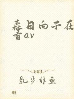 森日向子在线观看av