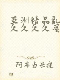 亚洲精品乱码久久久久久蜜桃麻豆