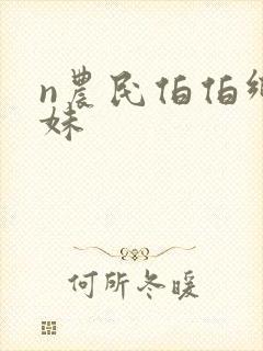 n农民伯伯乡下妹