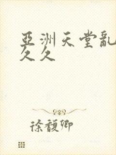 亚洲天堂乱码久久久