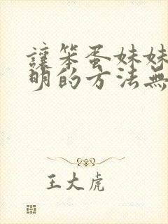 让笨蛋妹妹变聪明的方法无删减