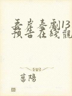 吾岸泰剧13集预告在线观看