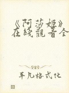 《阿莎姬》动漫在线观看全集