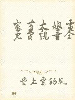 家有大姐电视剧免费观看全集完整版