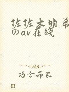 佐佐木明希人妻のav在线