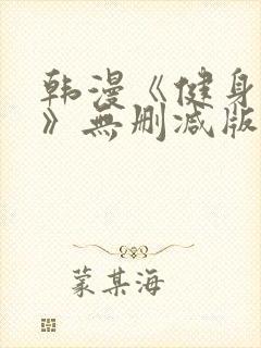 韩漫《健身教练》无删减版