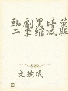 韩剧黑暗荣耀第二季缩减版