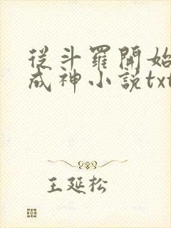 从斗罗开始逆天成神小说txt