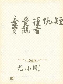 弃爱复仇短剧免费观看封面