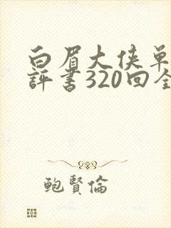 白眉大侠单田芳评书320回全集在线收听