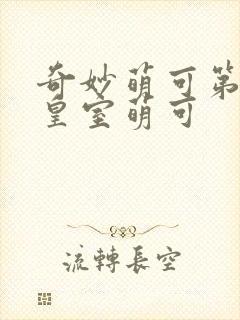 奇妙萌可第六季皇室萌可