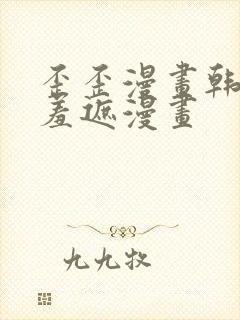 歪歪漫画韩漫无羞遮漫画封面
