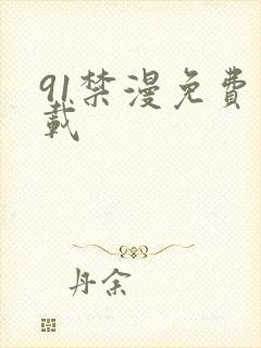 91禁漫免费下载封面