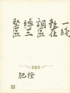 紧缚调教一区二区三区在线观看