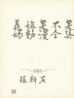 义姐是不是良妈妈动漫全集