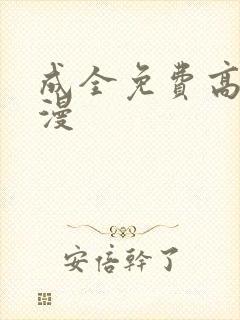 成全免费高清动漫