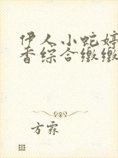 伊人小蛇婷婷色香综合缴缴情