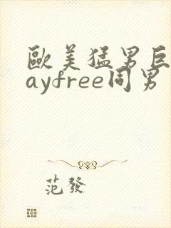 欧美猛男巨大gayfree同男封面
