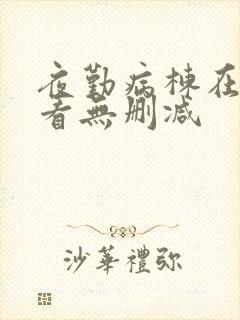 夜勤病栋在线观看无删减