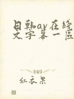 日韩av在线中文字幕一区二区三区