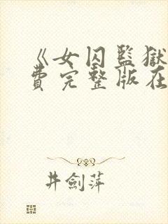 《女囚监狱》免费完整版在线观看