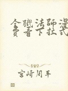 全职法师漫画免费看下拉式六漫画封面