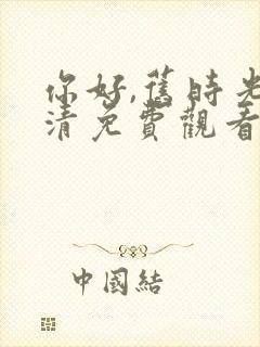 你好,旧时光高清免费观看