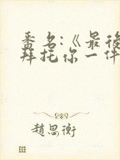 番名:《最后能拜托你一件事吗》动漫